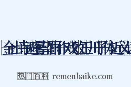 金山寺避暑望雨作戏效玉川子体近义词是什么意思的图片